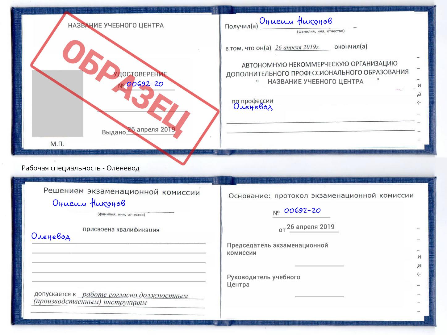 Оленевод Новороссийск