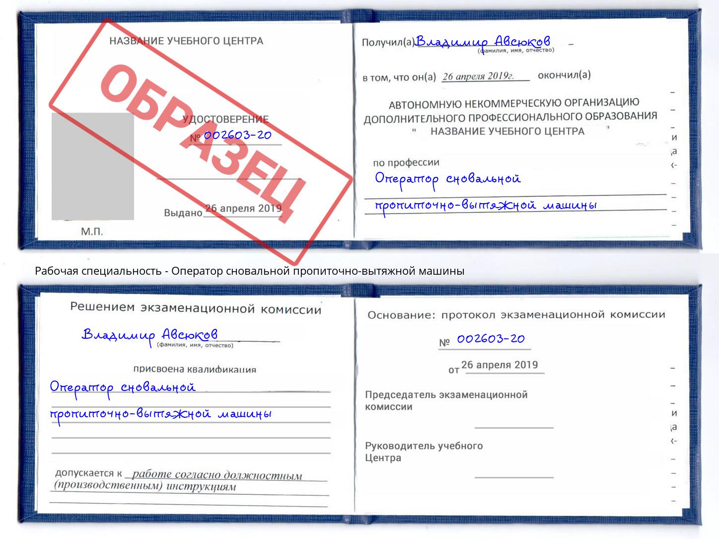 Оператор сновальной пропиточно-вытяжной машины Новороссийск