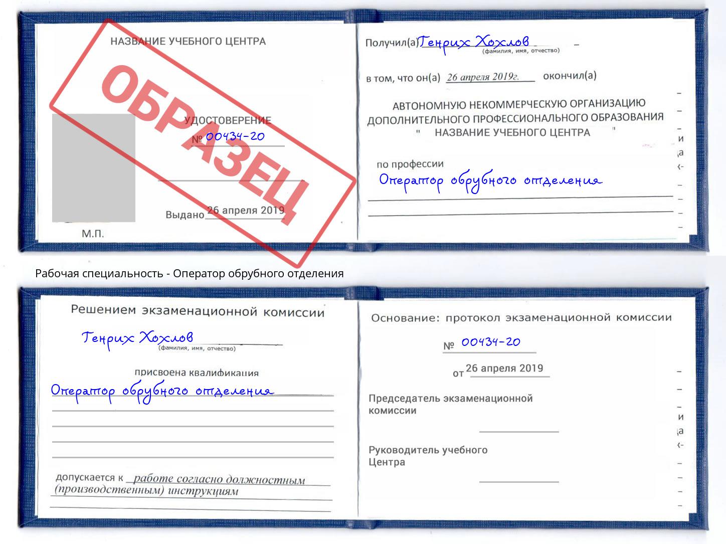 Оператор обрубного отделения Новороссийск