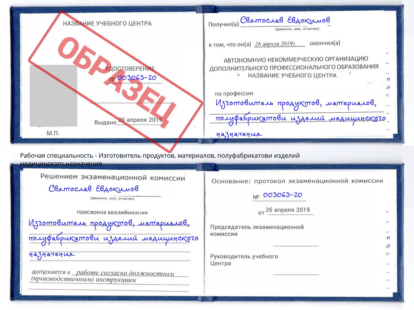 Изготовитель продуктов, материалов, полуфабрикатови изделий медицинского назначения Новороссийск