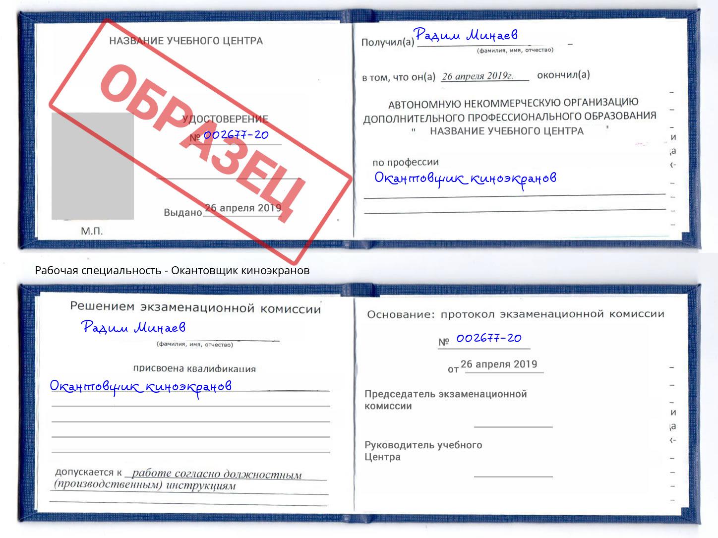 Окантовщик киноэкранов Новороссийск