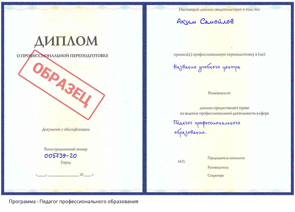 Педагог профессионального образования Новороссийск