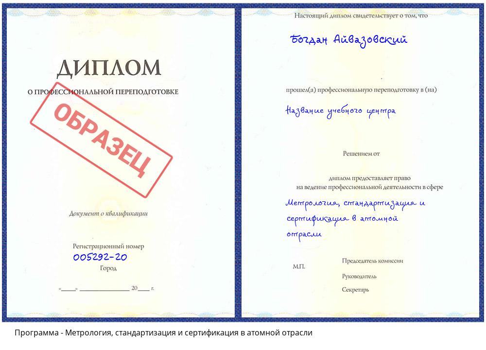 Метрология, стандартизация и сертификация в атомной отрасли Новороссийск