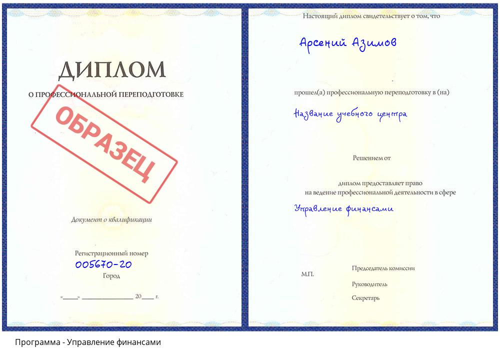 Управление финансами Новороссийск