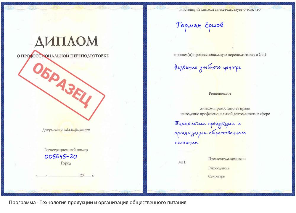 Технология продукции и организация общественного питания Новороссийск