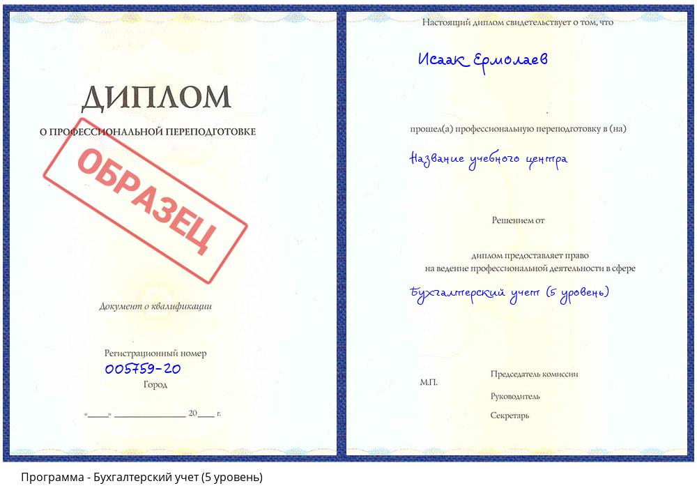 Бухгалтерский учет (5 уровень) Новороссийск