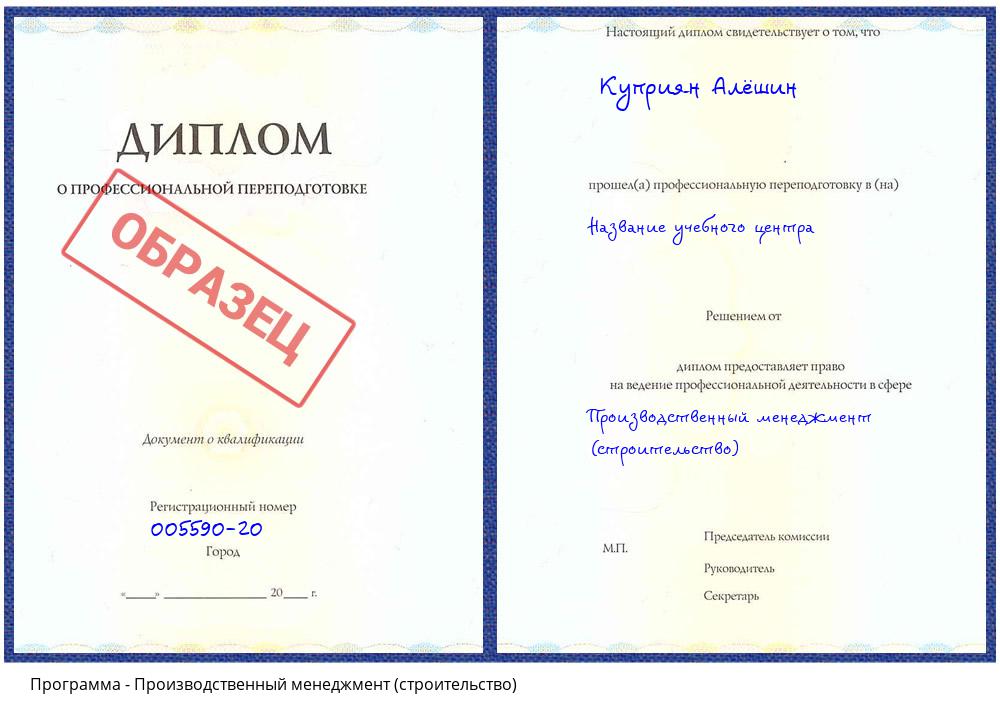 Производственный менеджмент (строительство) Новороссийск