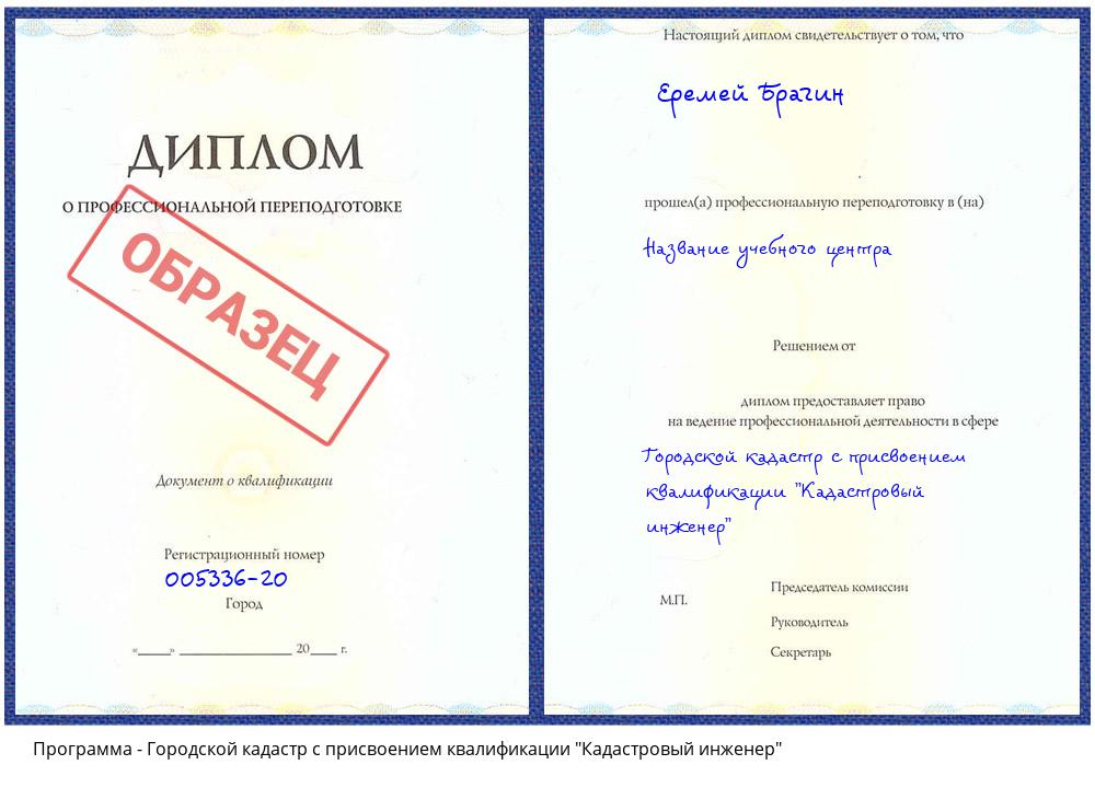 Городской кадастр с присвоением квалификации "Кадастровый инженер" Новороссийск