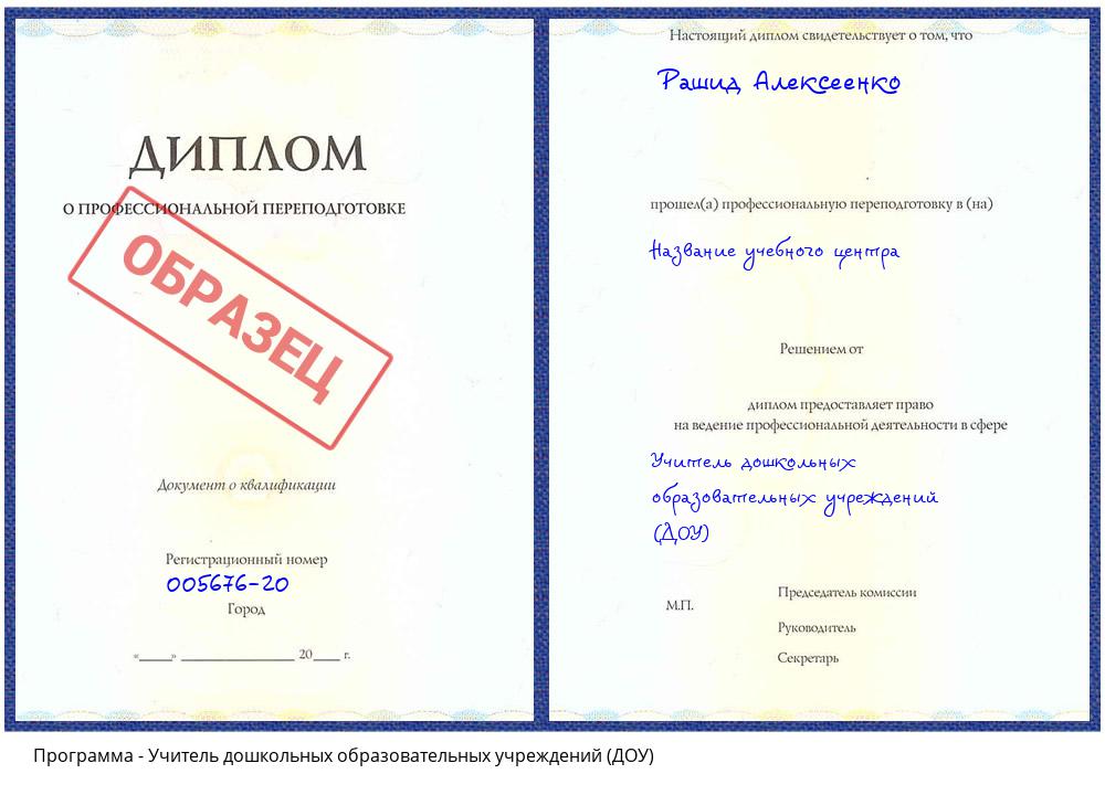Учитель дошкольных образовательных учреждений (ДОУ) Новороссийск