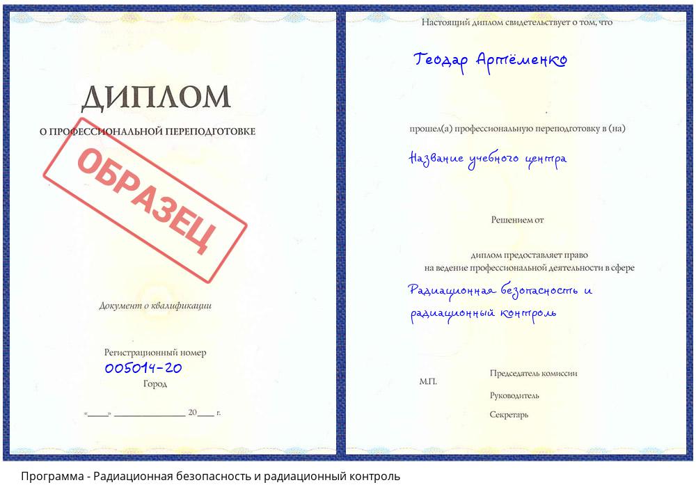 Радиационная безопасность и радиационный контроль Новороссийск