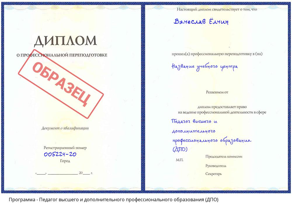 Педагог высшего и дополнительного профессионального образования (ДПО) Новороссийск