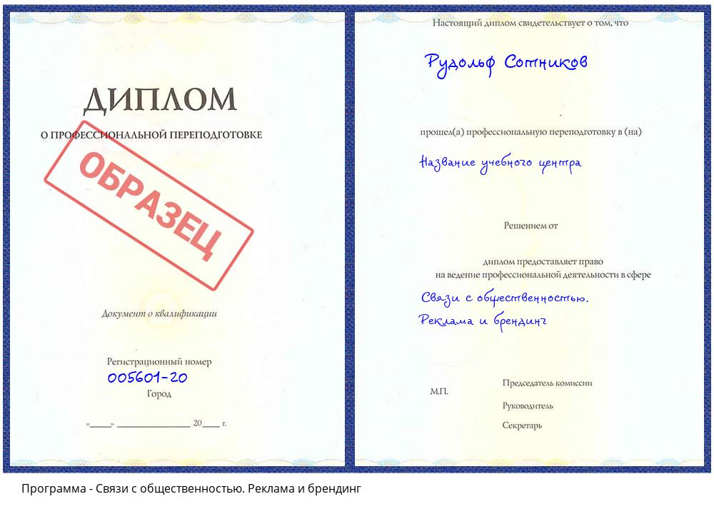 Связи с общественностью. Реклама и брендинг Новороссийск