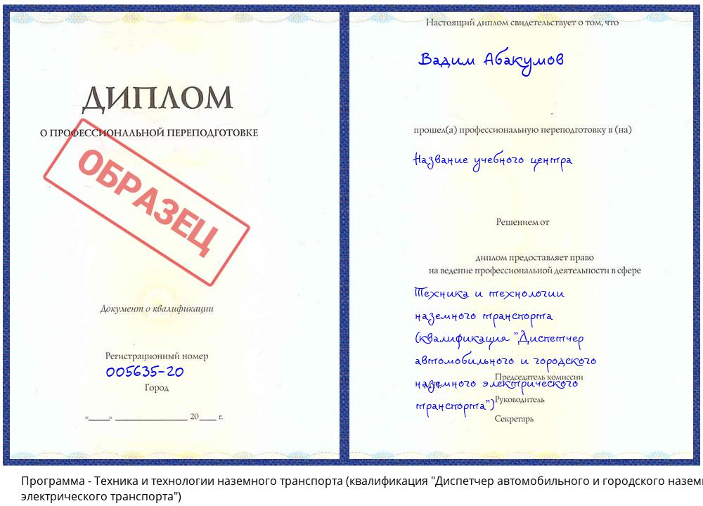 Техника и технологии наземного транспорта (квалификация "Диспетчер автомобильного и городского наземного электрического транспорта") Новороссийск