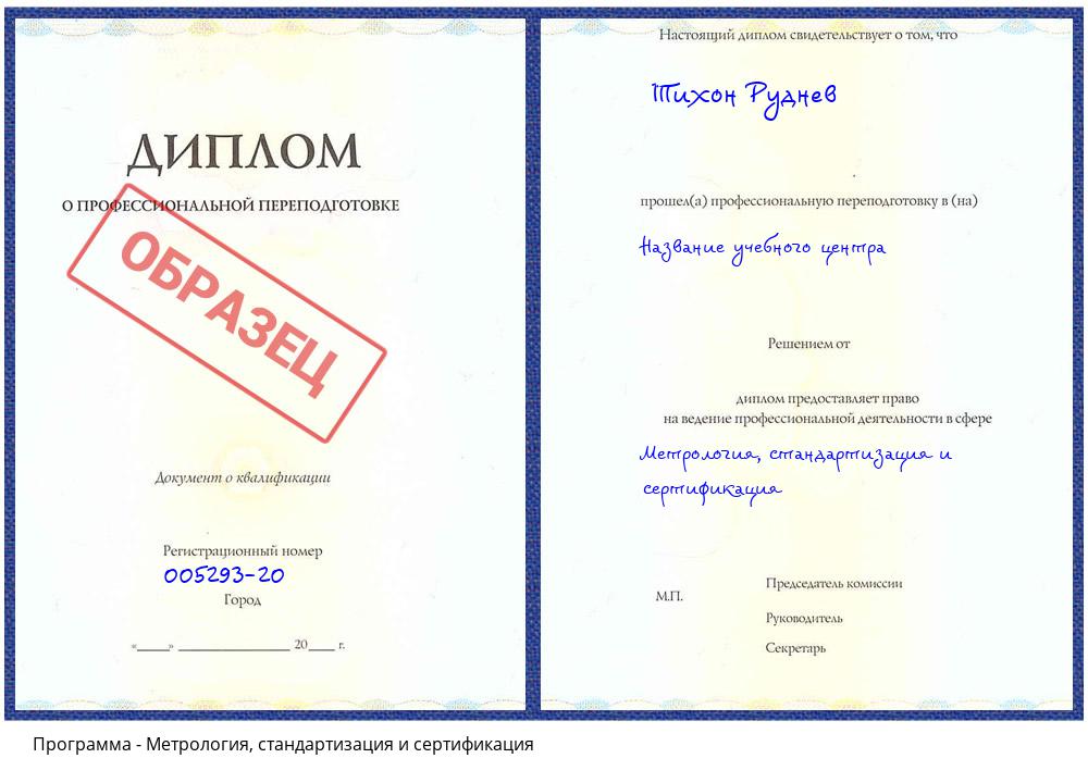 Метрология, стандартизация и сертификация Новороссийск