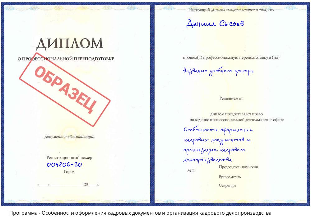 Особенности оформления кадровых документов и организация кадрового делопроизводства Новороссийск