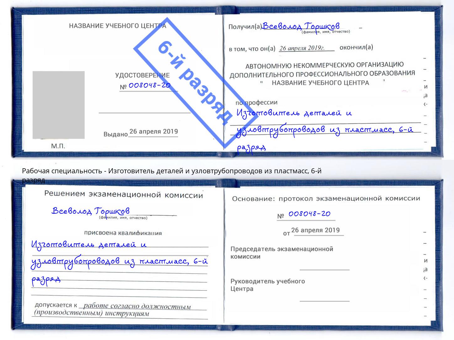 корочка 6-й разряд Изготовитель деталей и узловтрубопроводов из пластмасс Новороссийск