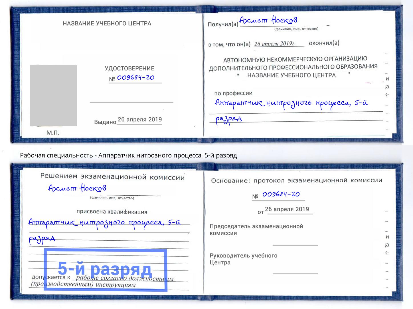 корочка 5-й разряд Аппаратчик нитрозного процесса Новороссийск