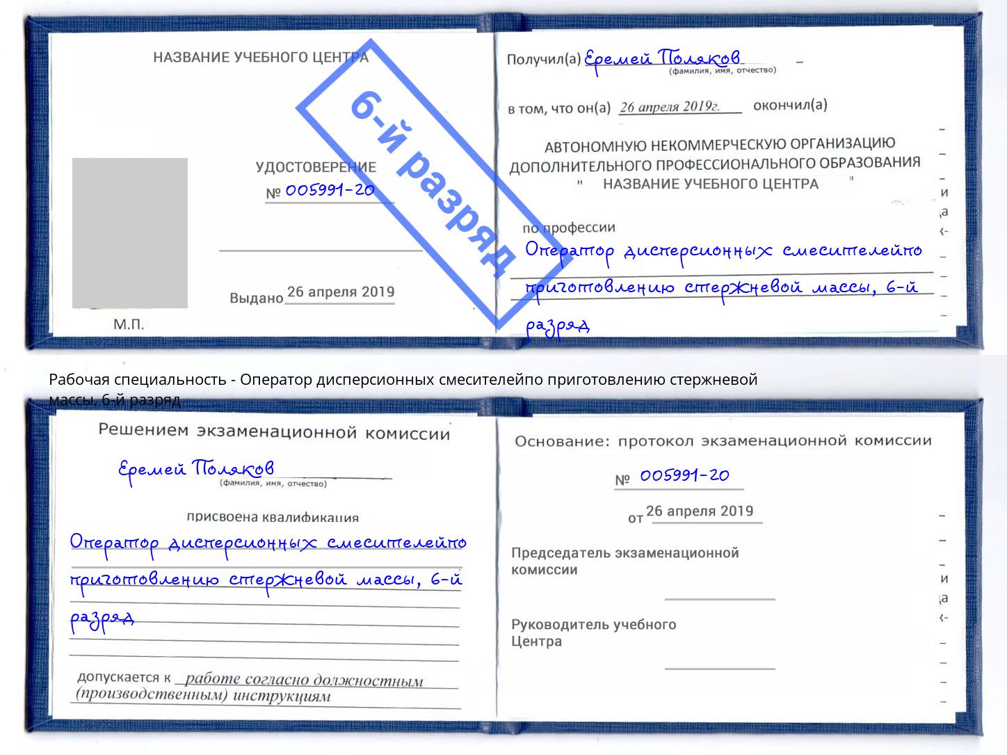 корочка 6-й разряд Оператор дисперсионных смесителейпо приготовлению стержневой массы Новороссийск
