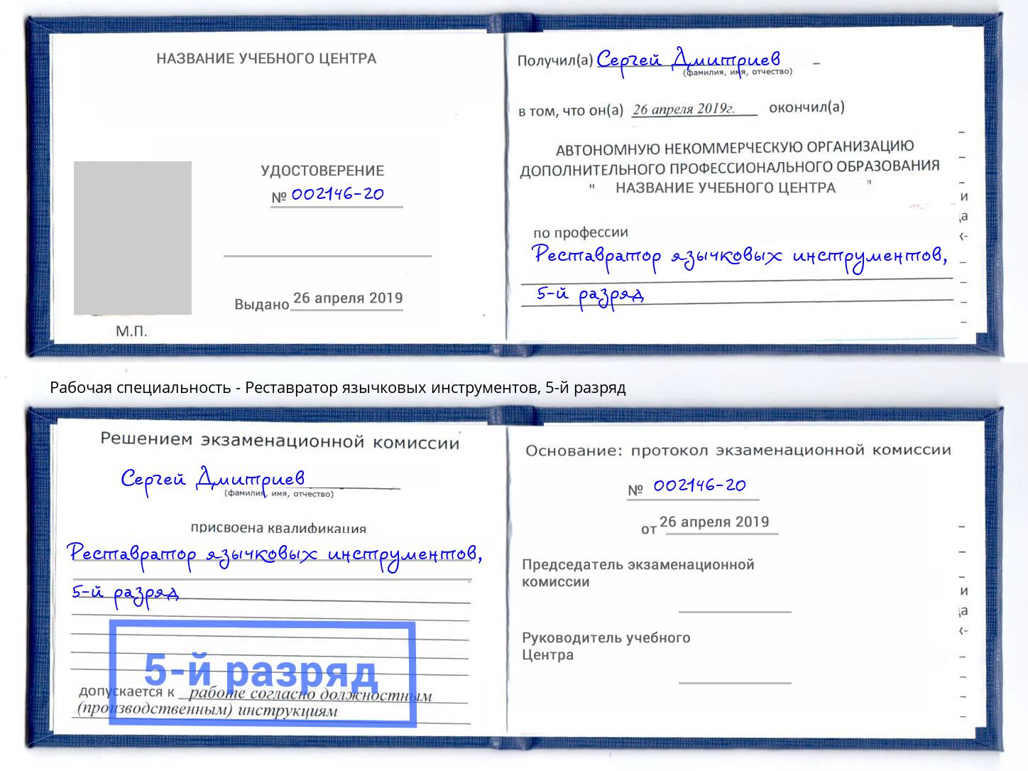 корочка 5-й разряд Реставратор язычковых инструментов Новороссийск