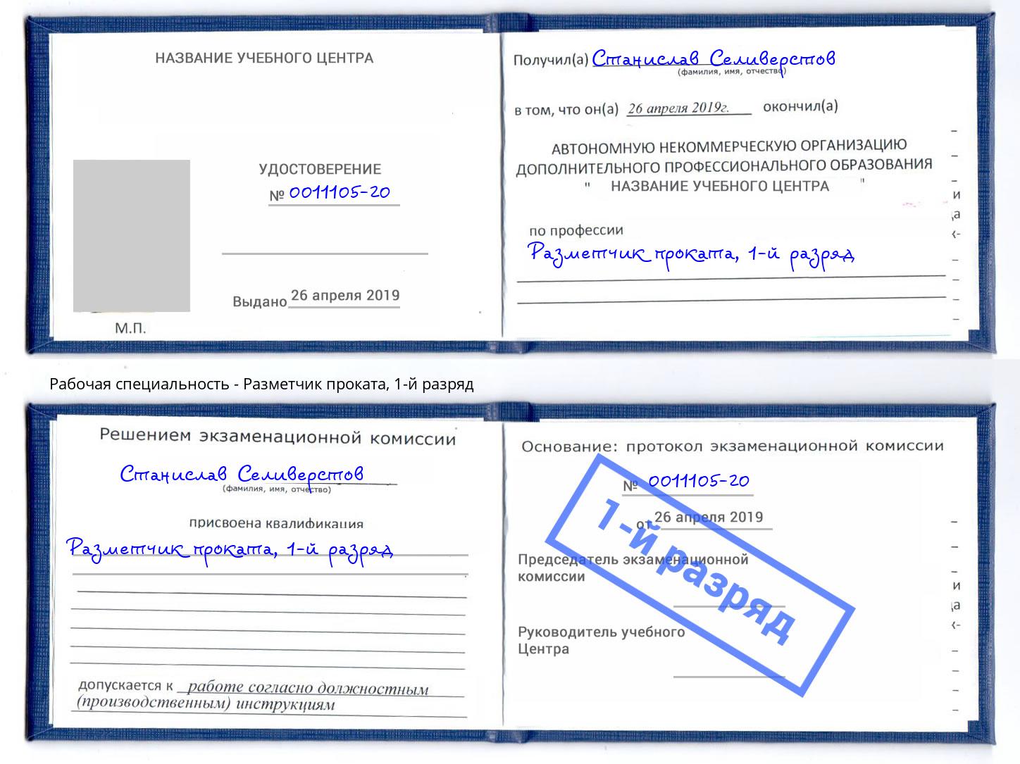 корочка 1-й разряд Разметчик проката Новороссийск