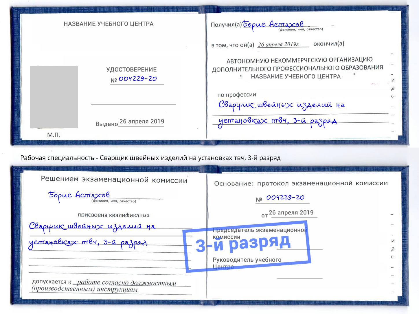корочка 3-й разряд Сварщик швейных изделий на установках твч Новороссийск