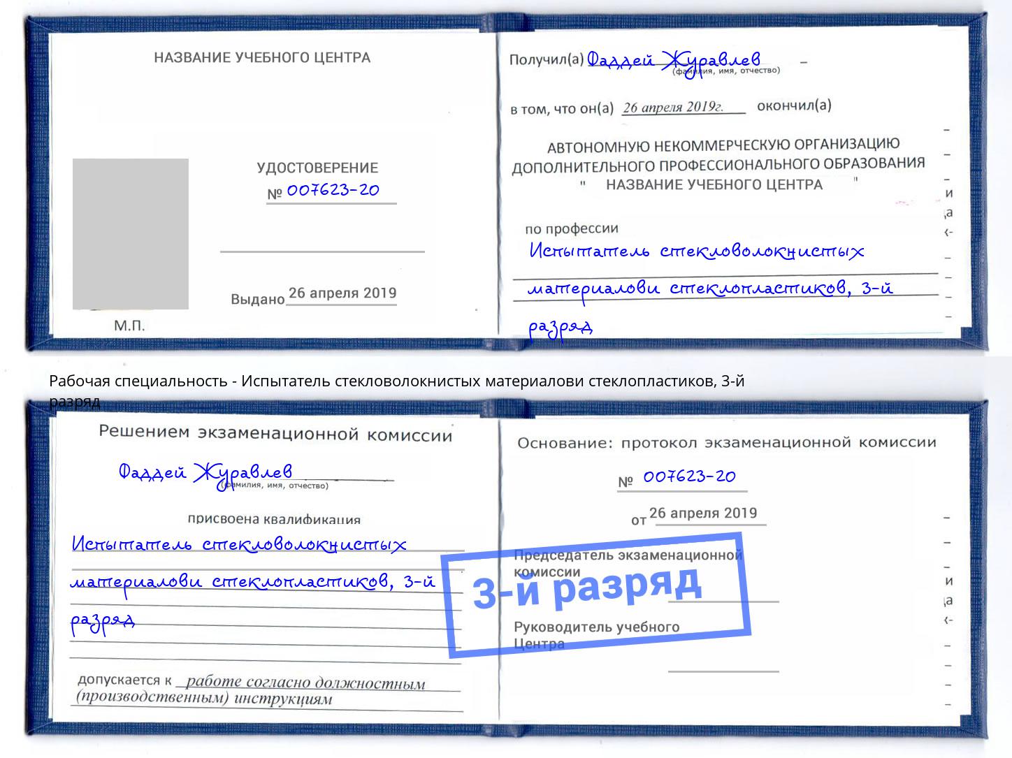 корочка 3-й разряд Испытатель стекловолокнистых материалови стеклопластиков Новороссийск