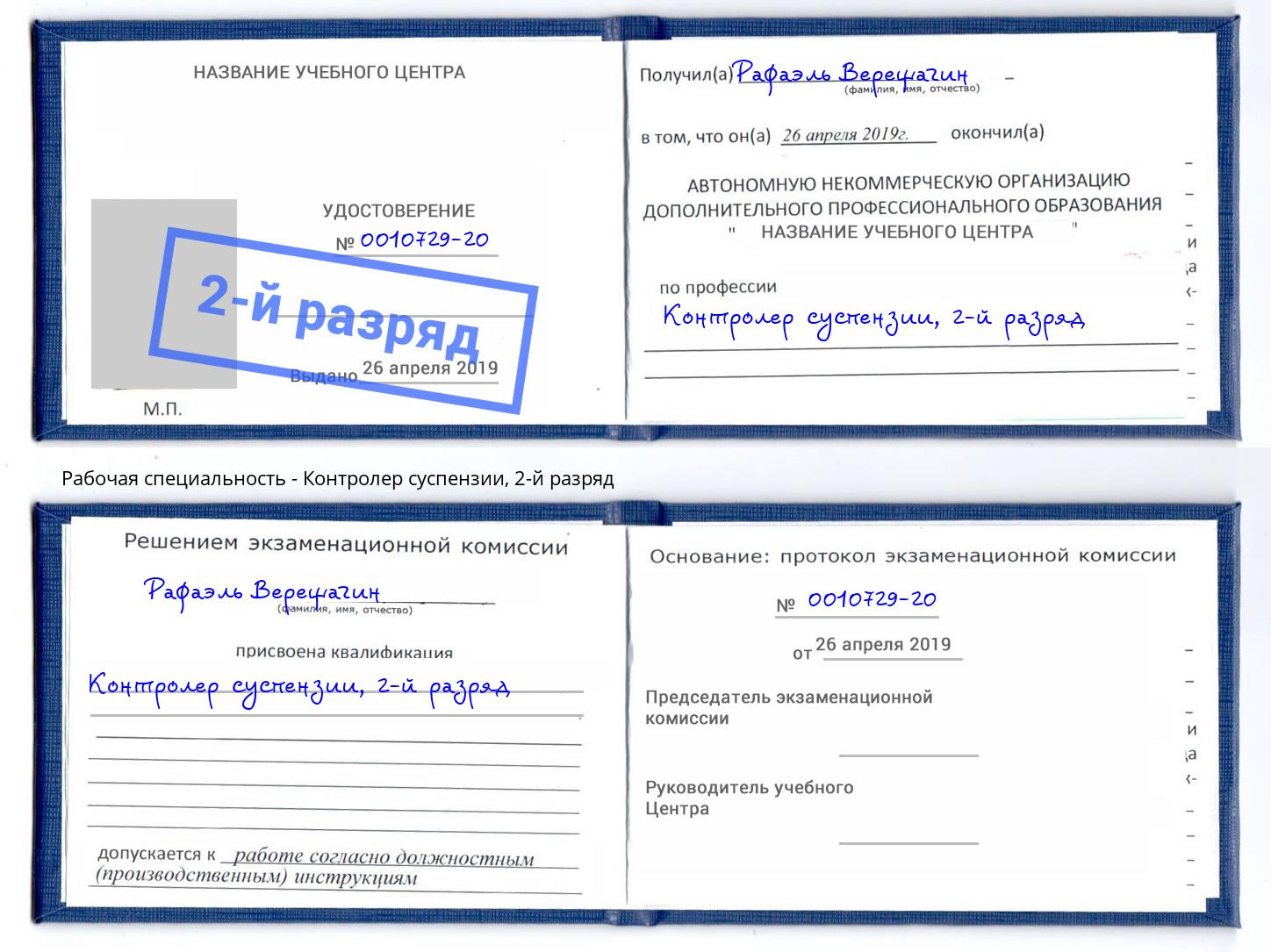 корочка 2-й разряд Контролер суспензии Новороссийск