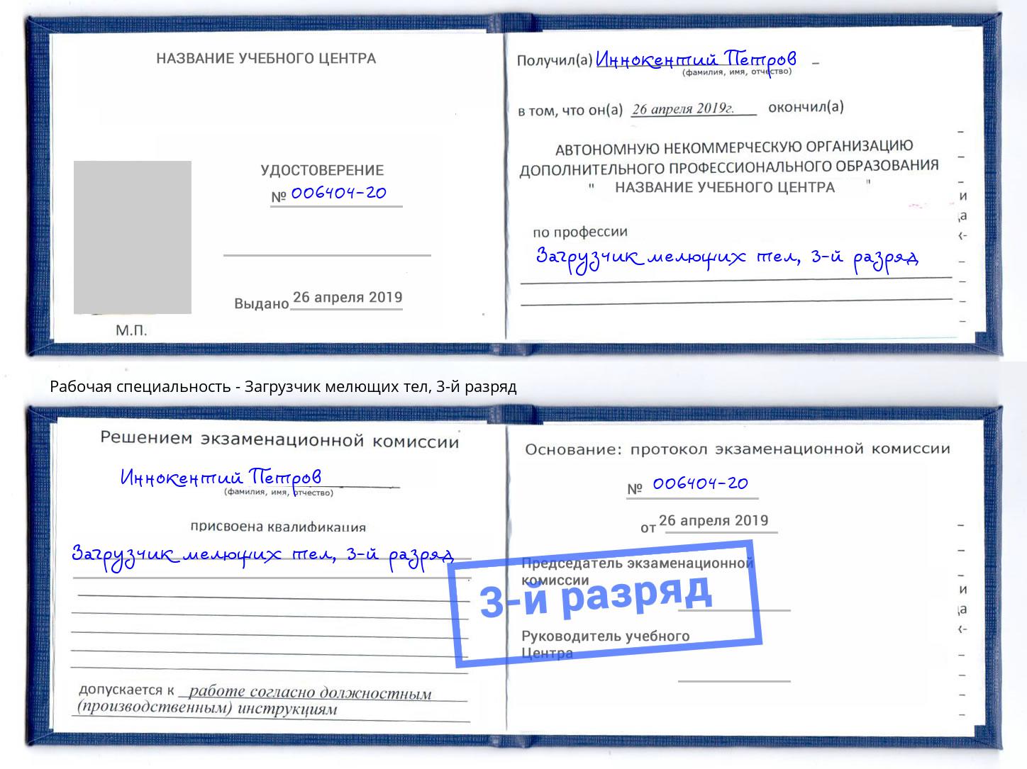 корочка 3-й разряд Загрузчик мелющих тел Новороссийск