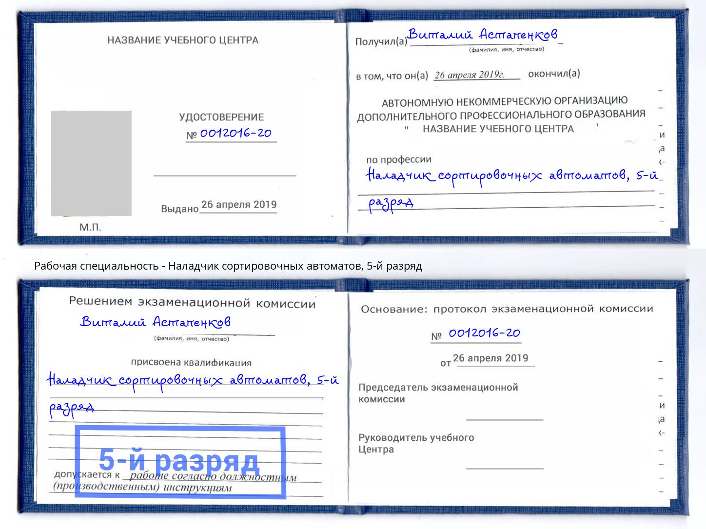 корочка 5-й разряд Наладчик сортировочных автоматов Новороссийск