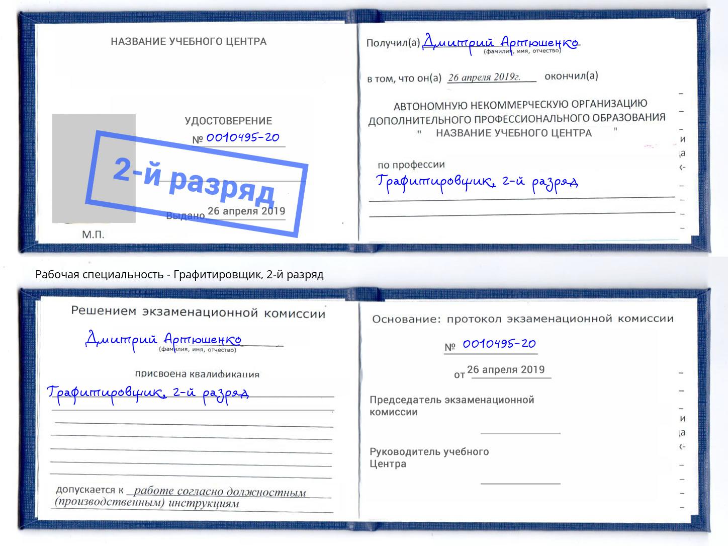 корочка 2-й разряд Графитировщик Новороссийск