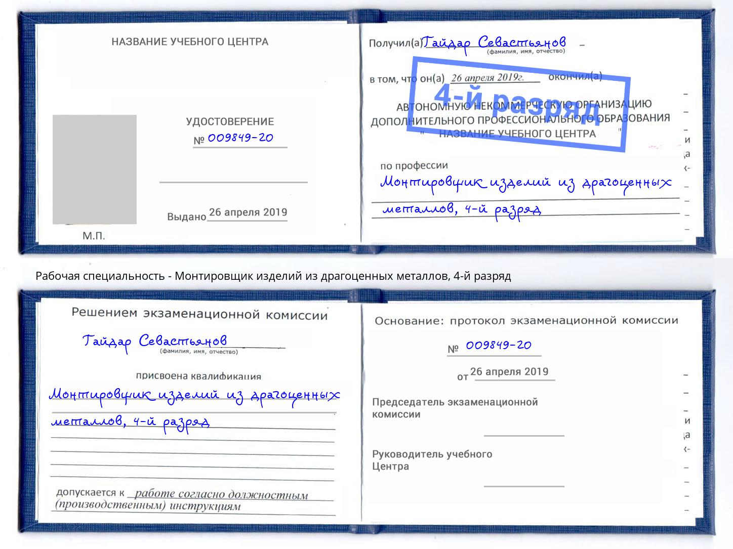 корочка 4-й разряд Монтировщик изделий из драгоценных металлов Новороссийск