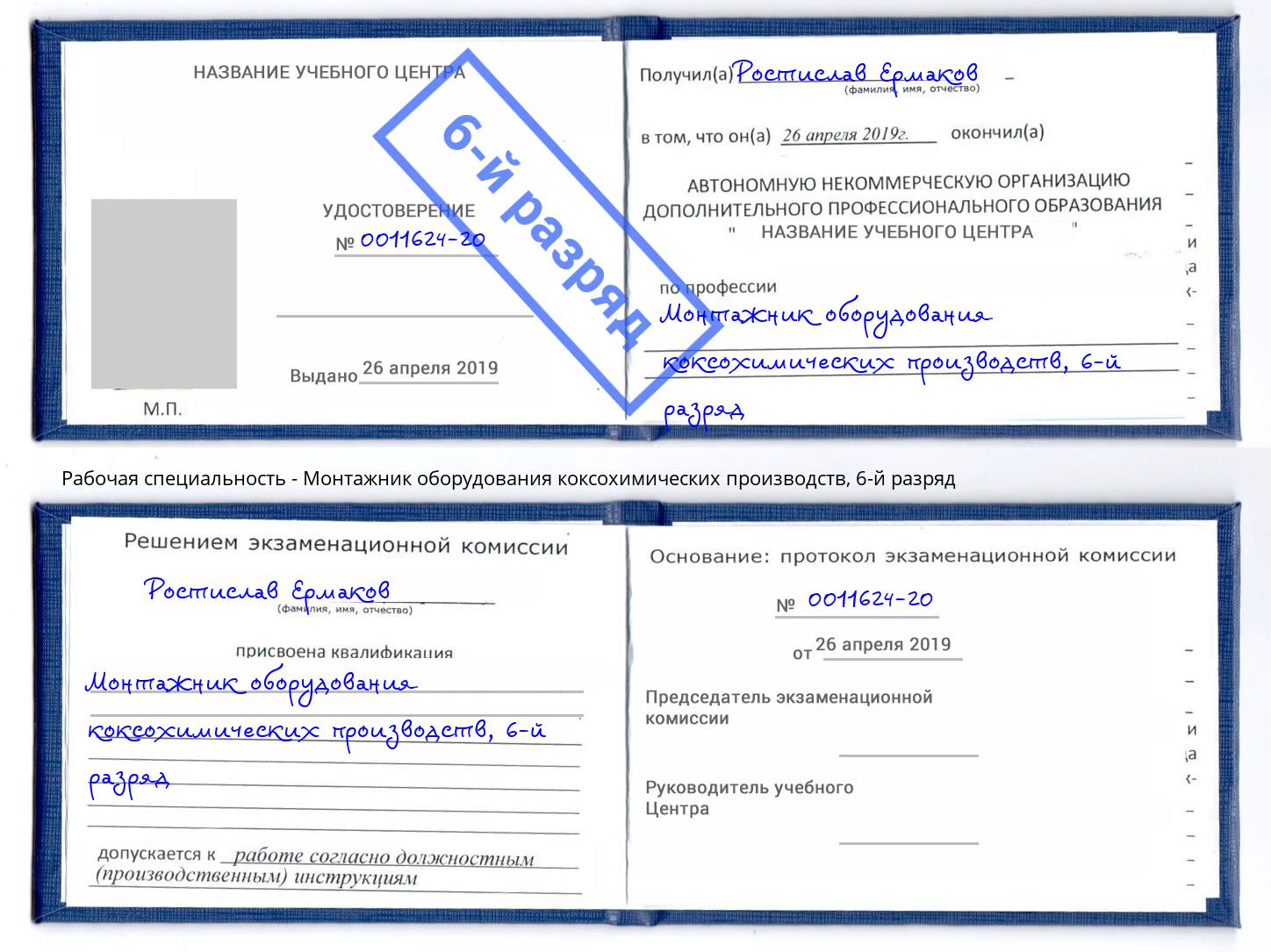 корочка 6-й разряд Монтажник оборудования коксохимических производств Новороссийск