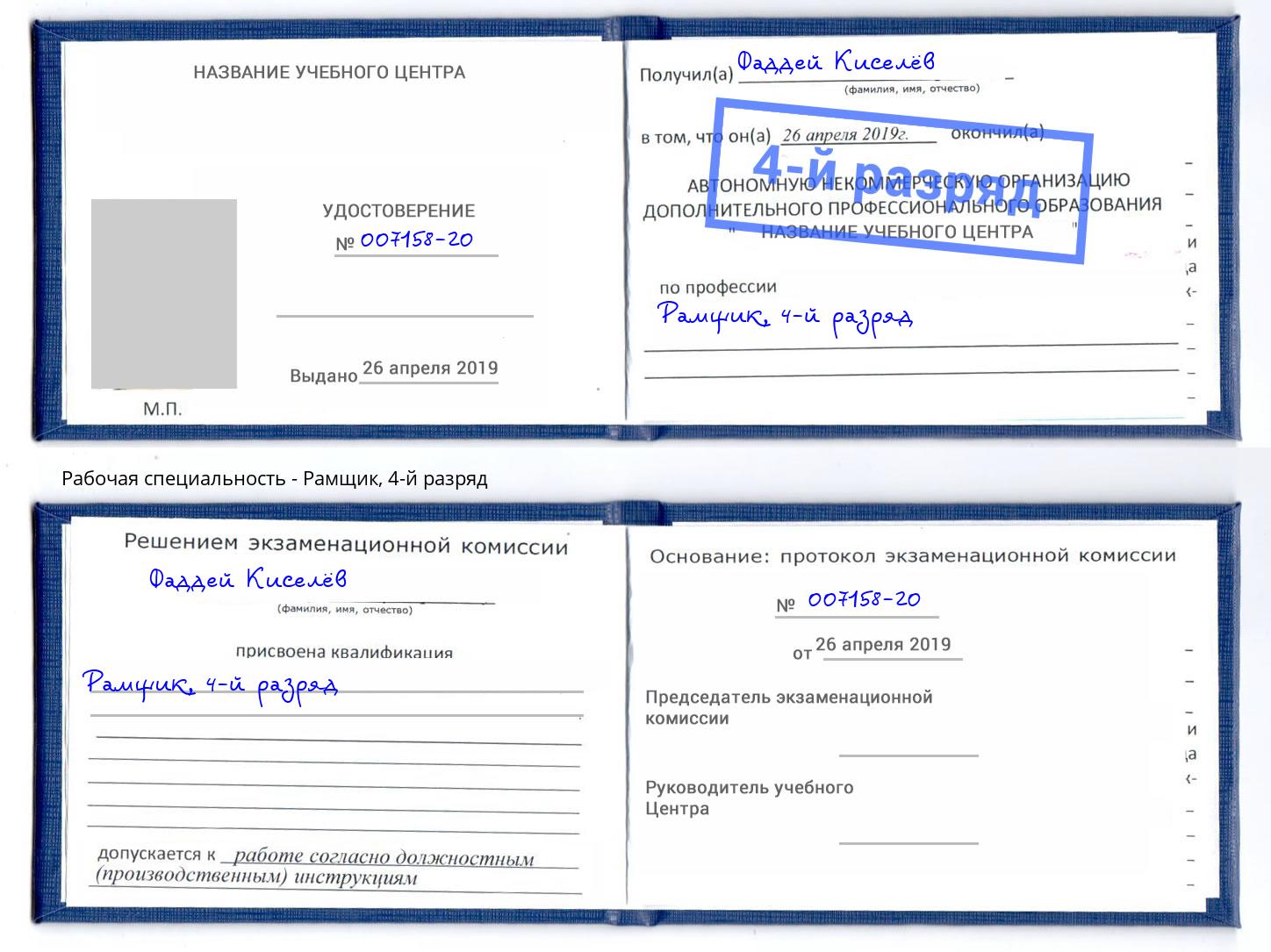 корочка 4-й разряд Рамщик Новороссийск