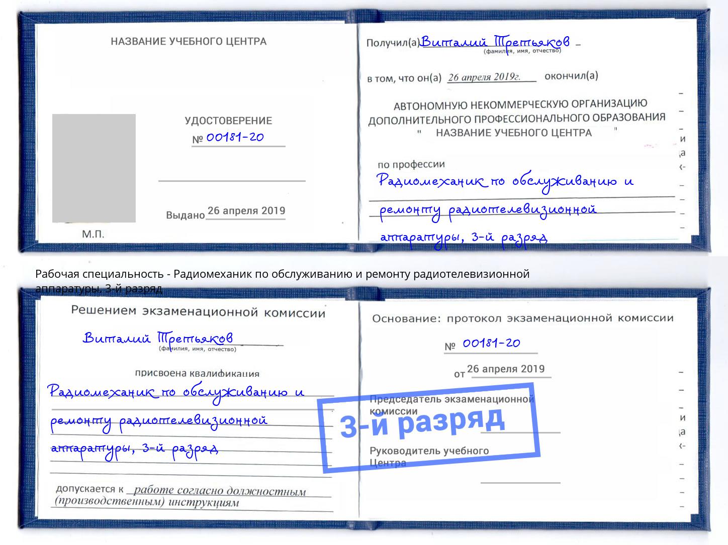 корочка 3-й разряд Радиомеханик по обслуживанию и ремонту радиотелевизионной аппаратуры Новороссийск