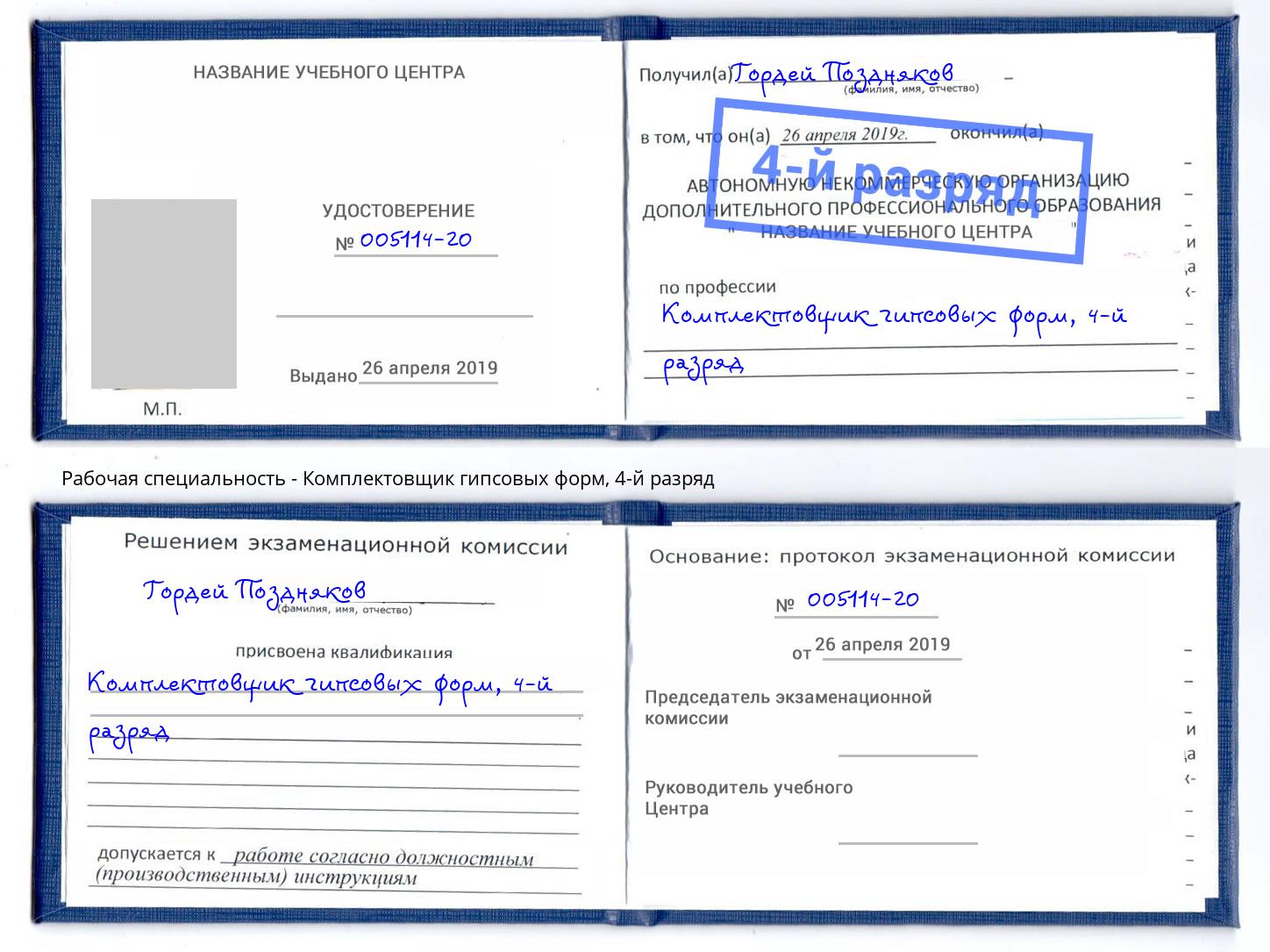 корочка 4-й разряд Комплектовщик гипсовых форм Новороссийск