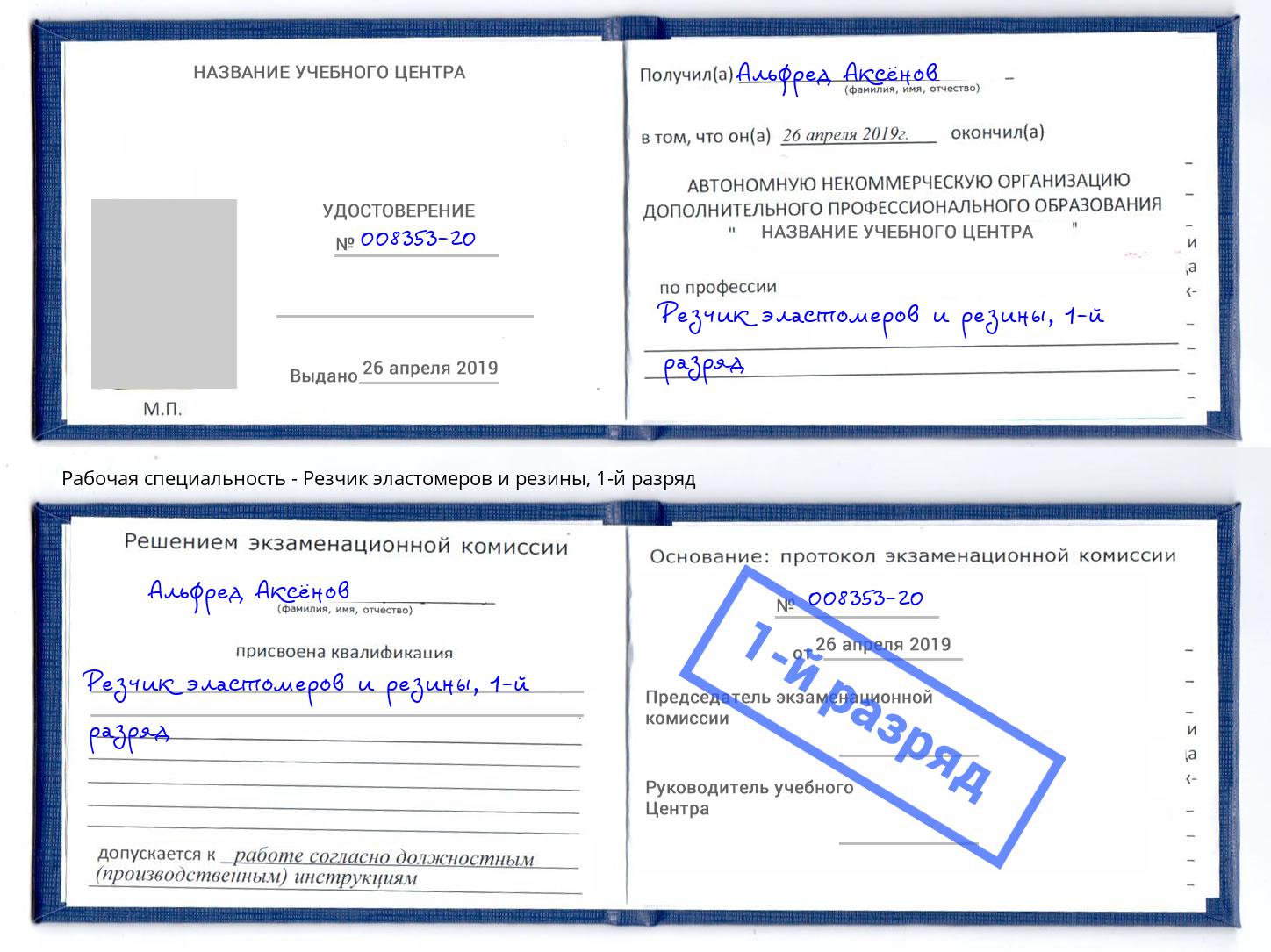 корочка 1-й разряд Резчик эластомеров и резины Новороссийск