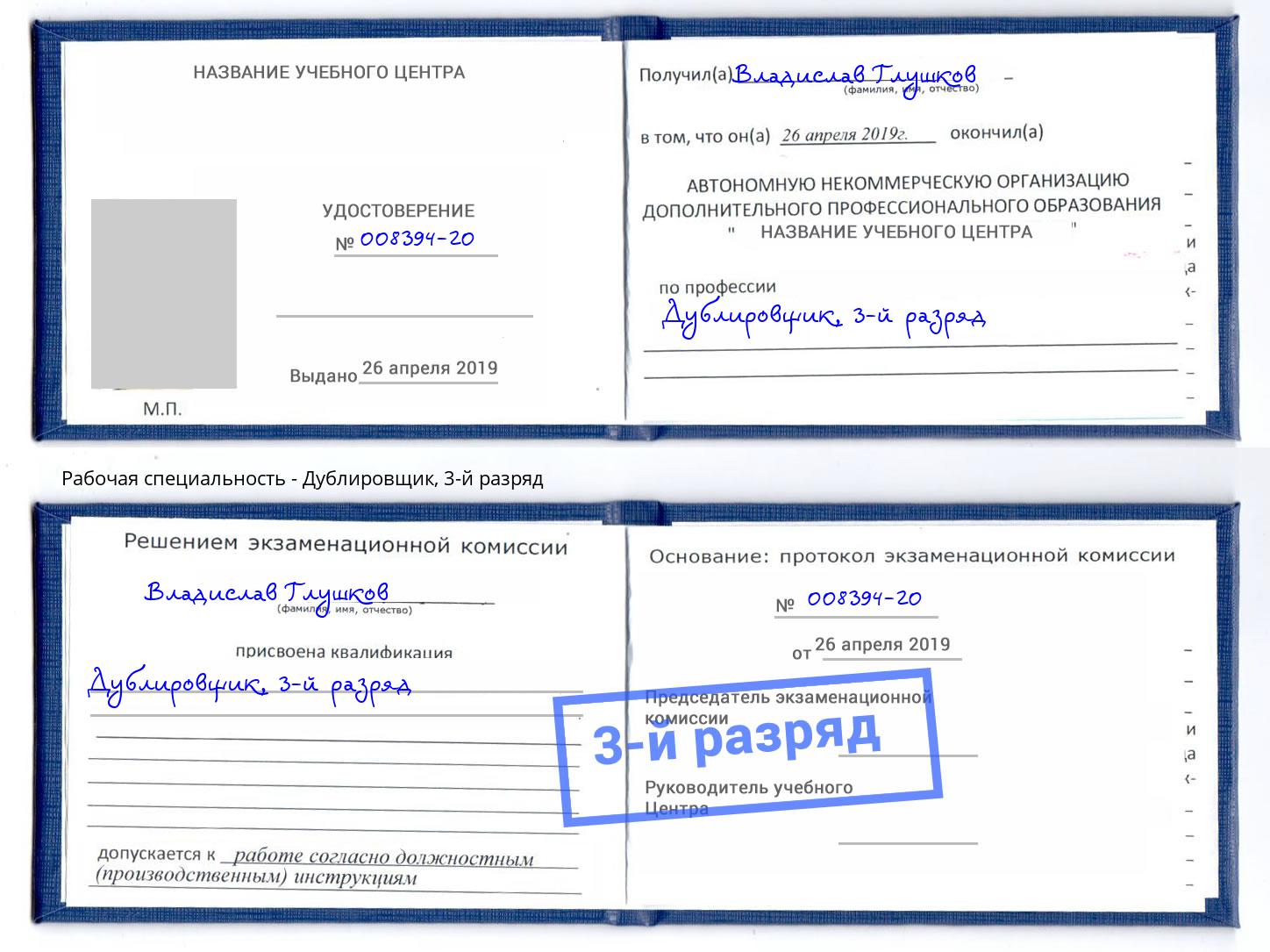 корочка 3-й разряд Дублировщик Новороссийск