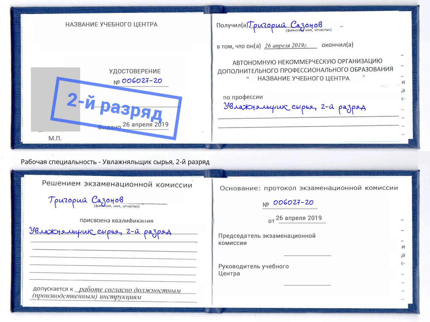 корочка 2-й разряд Увлажняльщик сырья Новороссийск