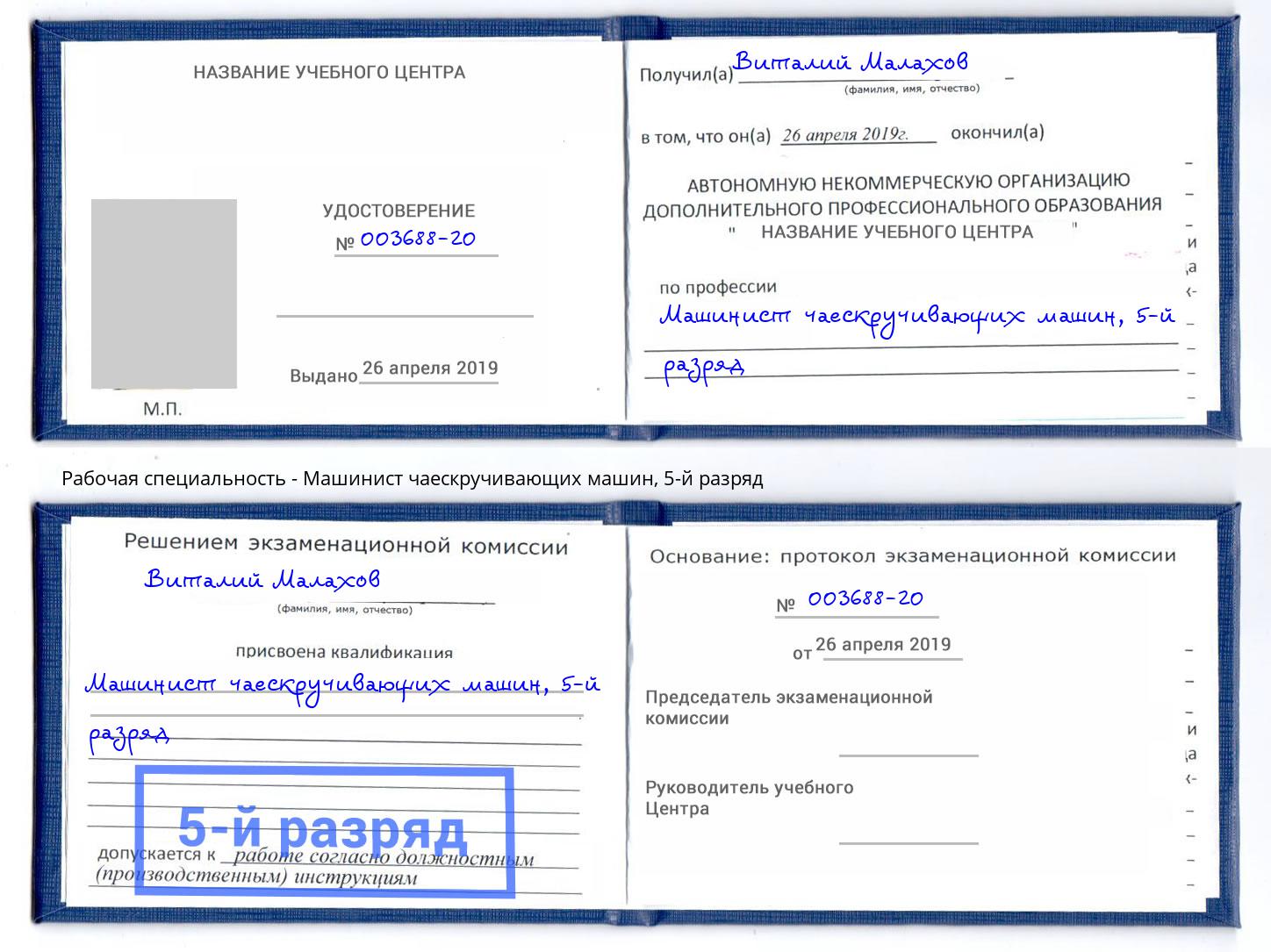 корочка 5-й разряд Машинист чаескручивающих машин Новороссийск