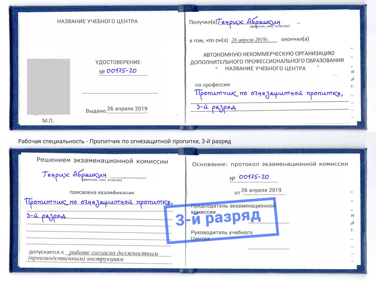 корочка 3-й разряд Пропитчик по огнезащитной пропитке Новороссийск