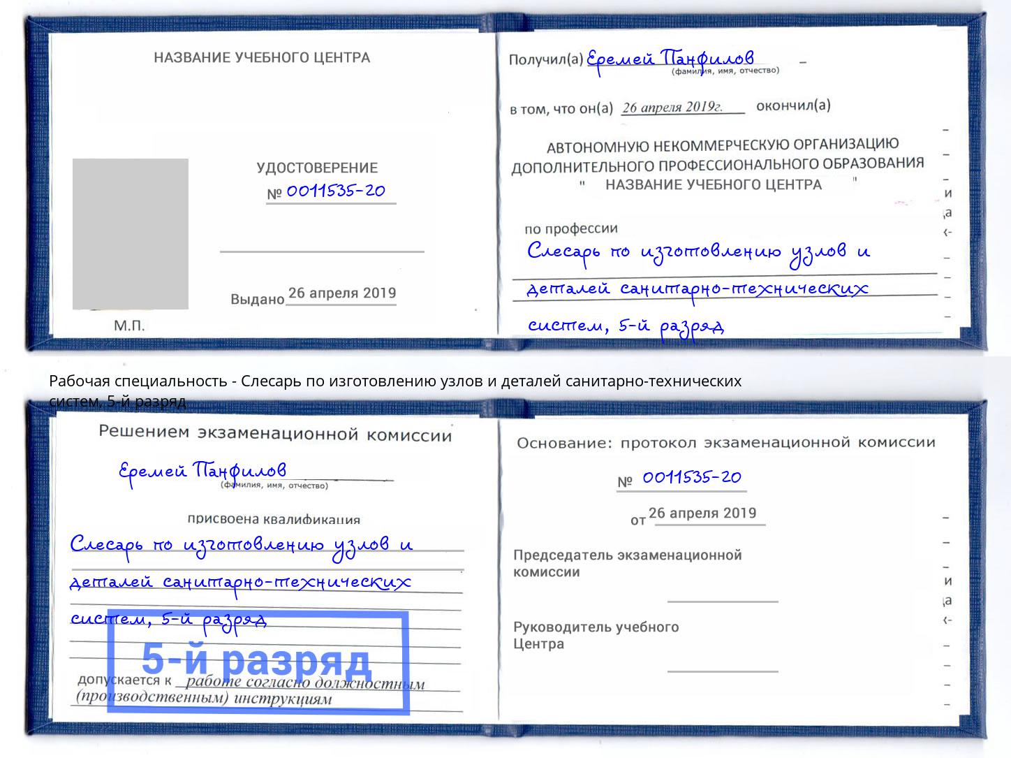 корочка 5-й разряд Слесарь по изготовлению узлов и деталей санитарно-технических систем Новороссийск