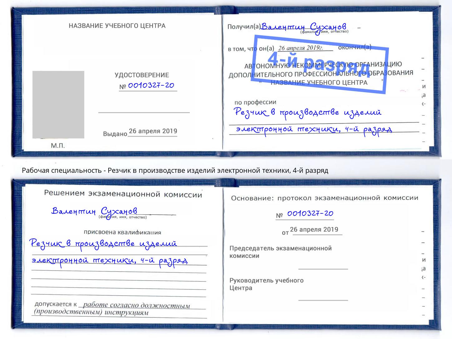 корочка 4-й разряд Резчик в производстве изделий электронной техники Новороссийск