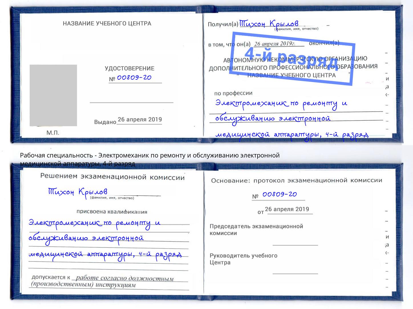 корочка 4-й разряд Электромеханик по ремонту и обслуживанию электронной медицинской аппаратуры Новороссийск