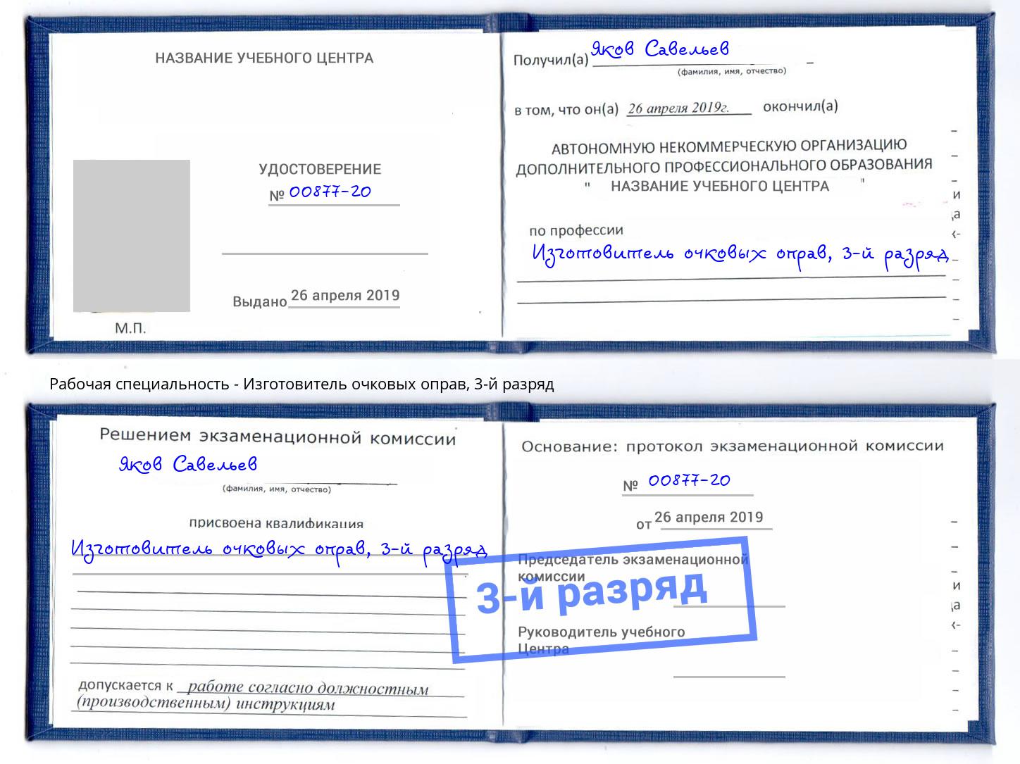 корочка 3-й разряд Изготовитель очковых оправ Новороссийск