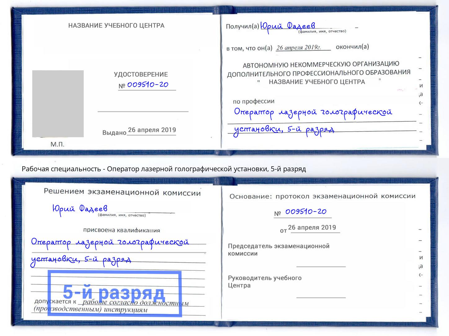 корочка 5-й разряд Оператор лазерной голографической установки Новороссийск