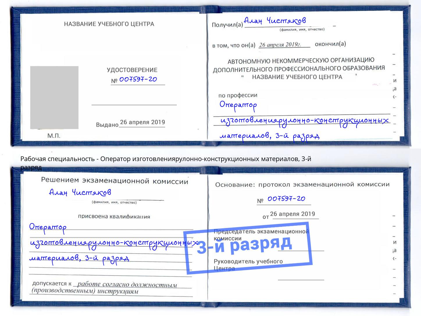корочка 3-й разряд Оператор изготовлениярулонно-конструкционных материалов Новороссийск