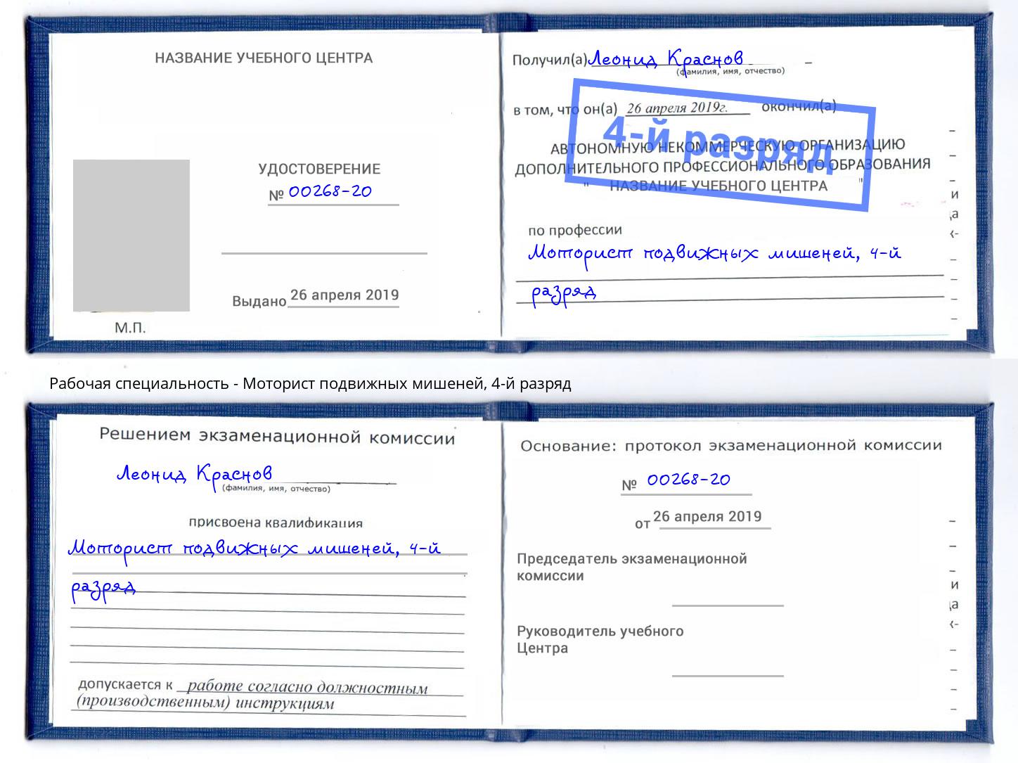 корочка 4-й разряд Моторист подвижных мишеней Новороссийск