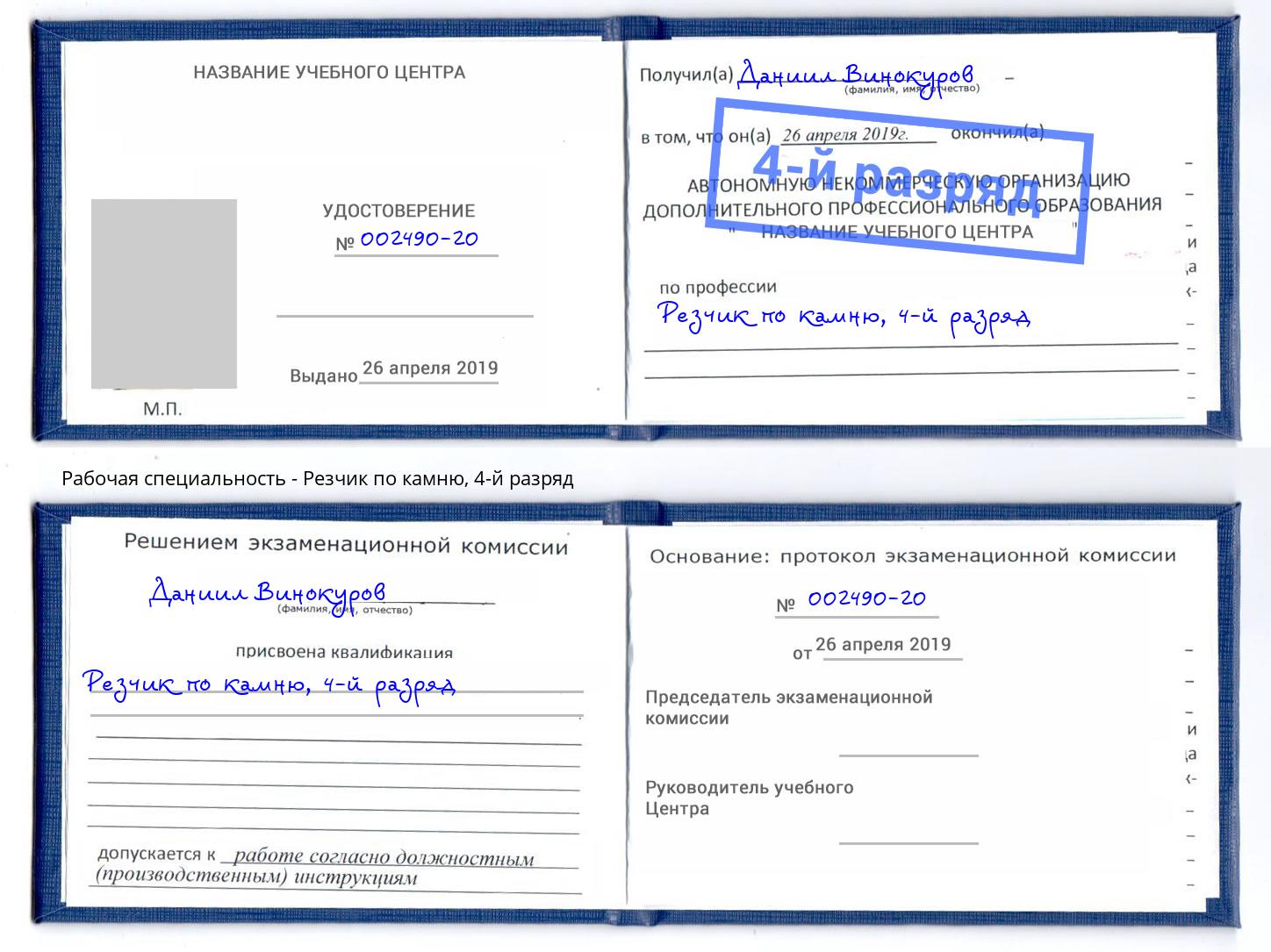 корочка 4-й разряд Резчик по камню Новороссийск