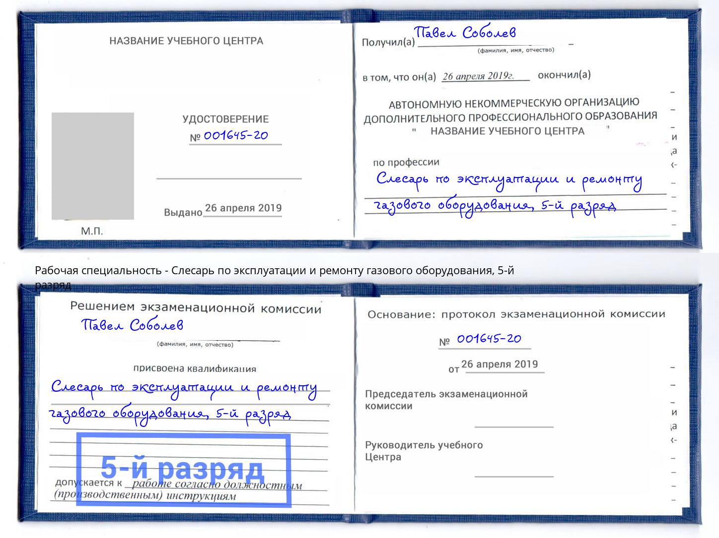 корочка 5-й разряд Слесарь по эксплуатации и ремонту газового оборудования Новороссийск