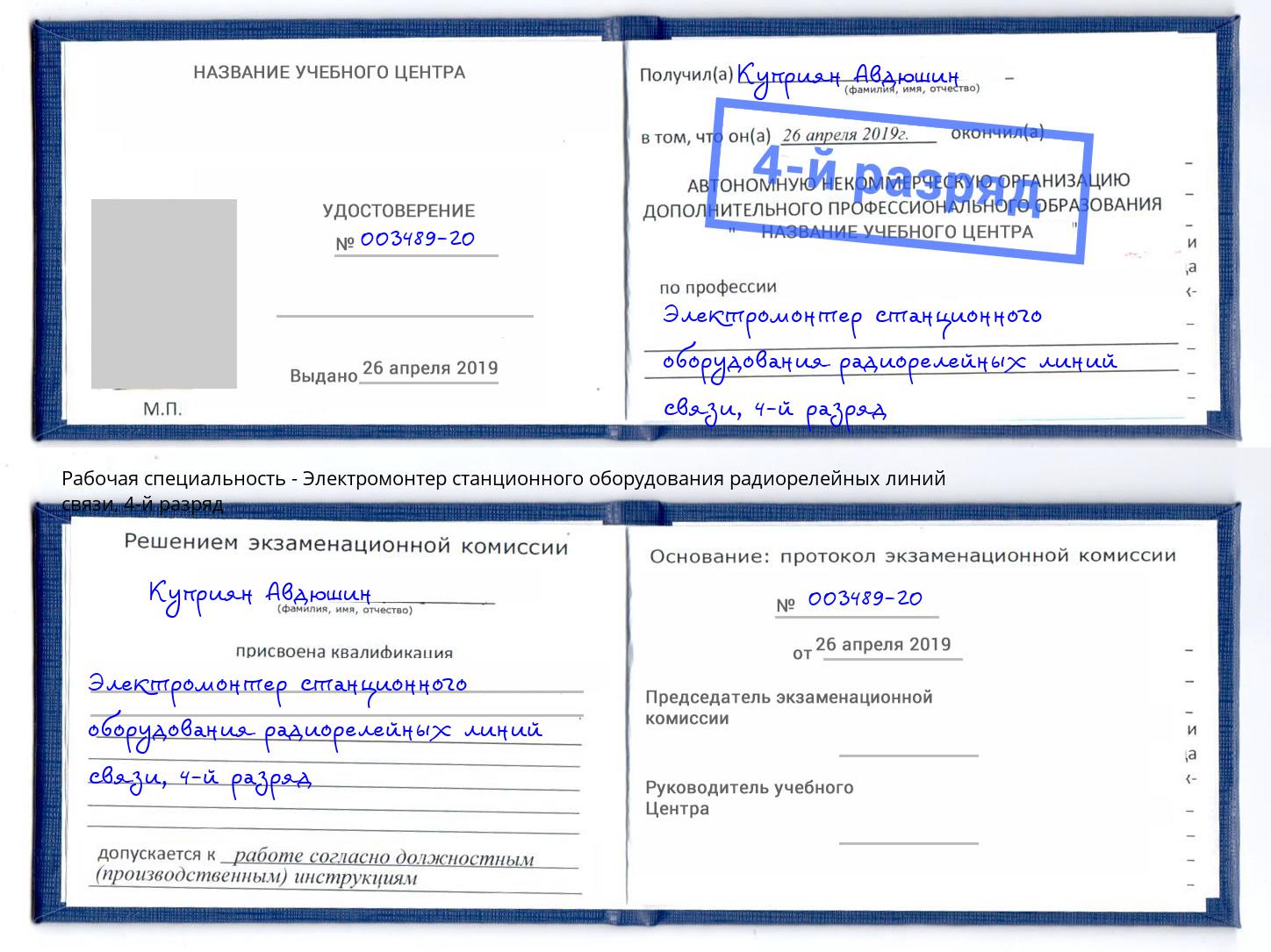 корочка 4-й разряд Электромонтер станционного оборудования радиорелейных линий связи Новороссийск